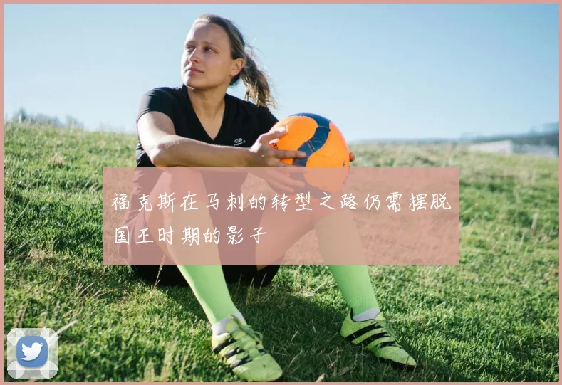 福克斯在马刺的转型之路仍需摆脱国王时期的影子
